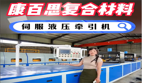 玻璃鋼拉擠設(shè)備新技術(shù)、新工藝的發(fā)展趨勢