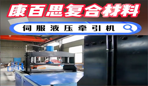 康百思伺服液壓拉擠設(shè)備選型核心圖